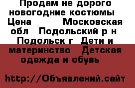 Продам не дорого новогодние костюмы › Цена ­ 350 - Московская обл., Подольский р-н, Подольск г. Дети и материнство » Детская одежда и обувь   